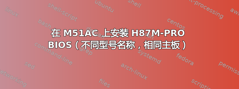 在 M51AC 上安装 H87M-PRO BIOS（不同型号名称，相同主板）