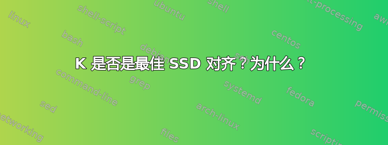 103424K 是否是最佳 SSD 对齐？为什么？