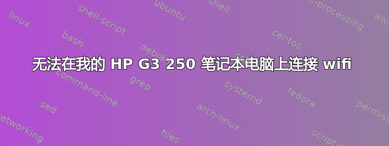 无法在我的 HP G3 250 笔记本电脑上连接 wifi