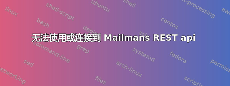 无法使用或连接到 Mailmans REST api