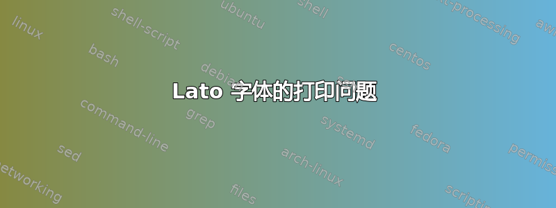 Lato 字体的打印问题