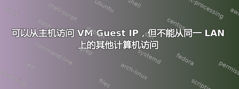 可以从主机访问 VM Guest IP，但不能从同一 LAN 上的其他计算机访问