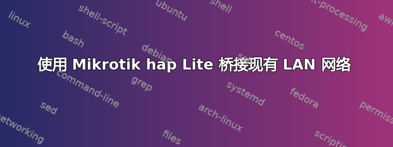 使用 Mikrotik hap Lite 桥接现有 LAN 网络