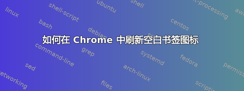 如何在 Chrome 中刷新空白书签图标