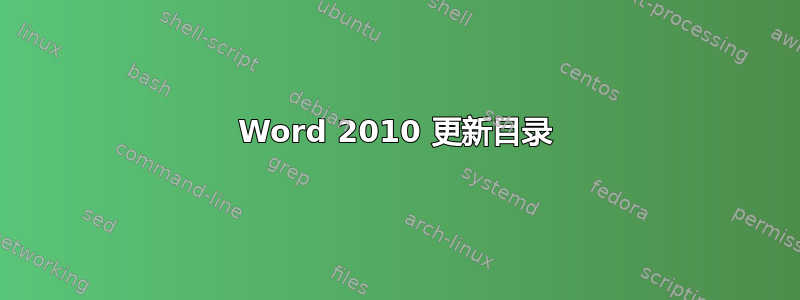 Word 2010 更新目录