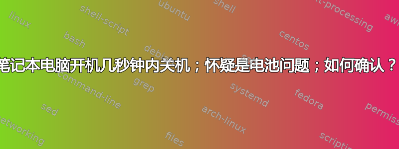 笔记本电脑开机几秒钟内关机；怀疑是电池问题；如何确认？