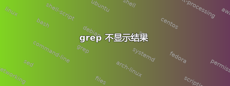 grep 不显示结果