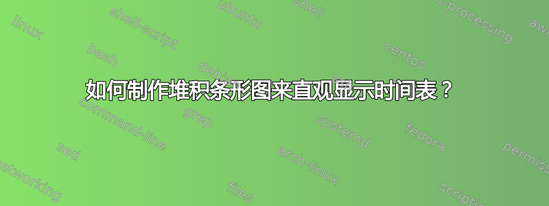 如何制作堆积条形图来直观显示时间表？