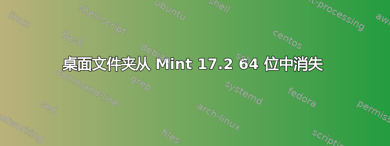 桌面文件夹从 Mint 17.2 64 位中消失