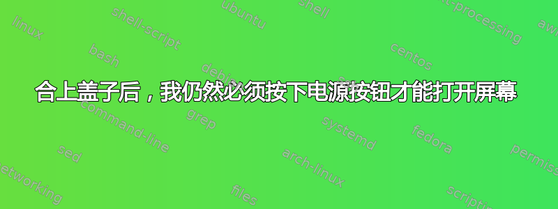 合上盖子后，我仍然必须按下电源按钮才能打开屏幕