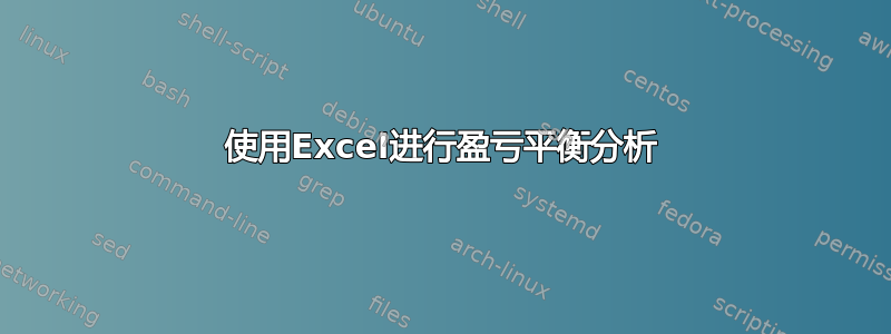 使用Excel进行盈亏平衡分析