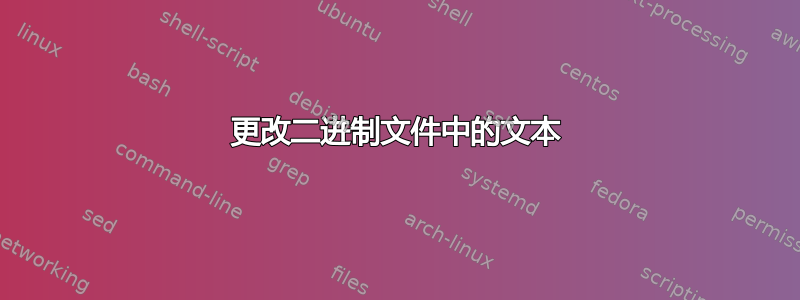 更改二进制文件中的文本