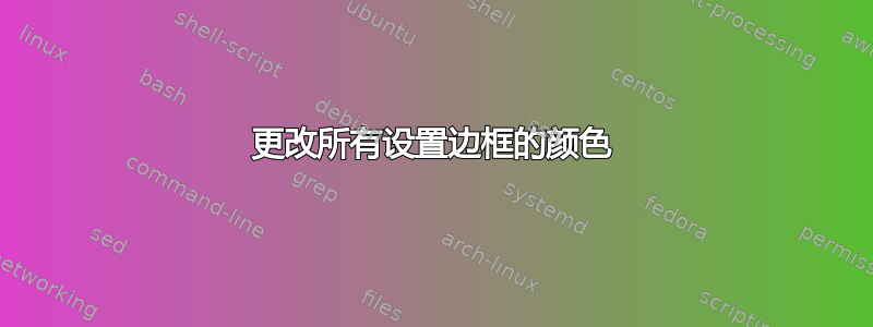 更改所有设置边框的颜色