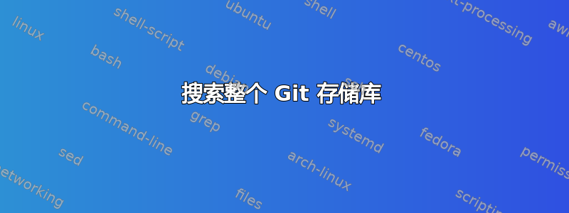 搜索整个 Git 存储库