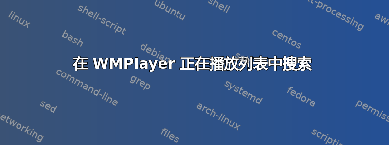 在 WMPlayer 正在播放列表中搜索