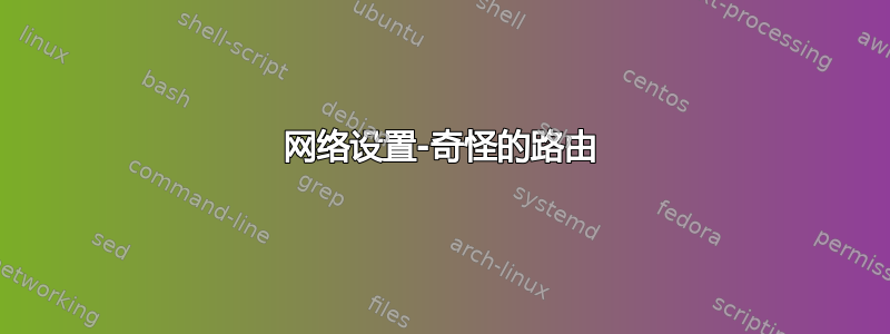 网络设置-奇怪的路由