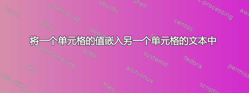 将一个单元格的值嵌入另一个单元格的文本中