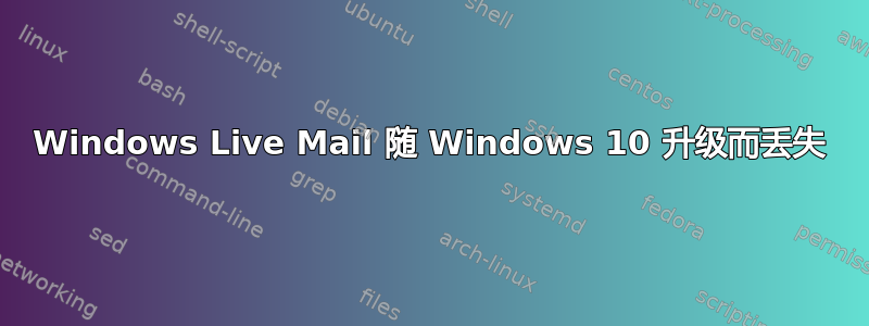 Windows Live Mail 随 Windows 10 升级而丢失