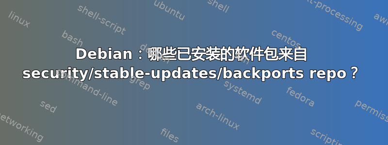 Debian：哪些已安装的软件包来自 security/stable-updates/backports repo？