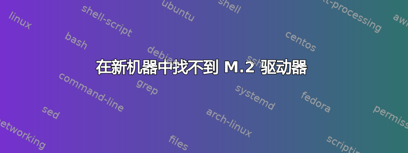 在新机器中找不到 M.2 驱动器