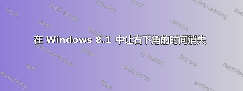 在 Windows 8.1 中让右下角的时间消失