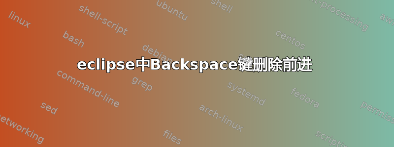 eclipse中Backspace键删除前进