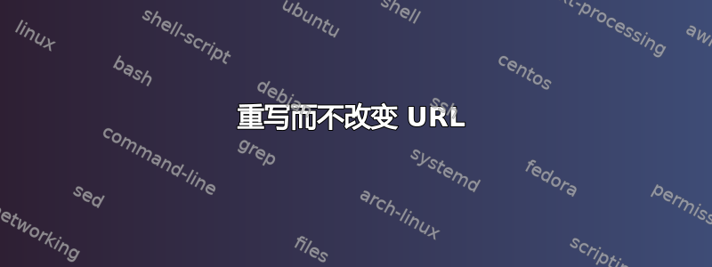 重写而不改变 URL