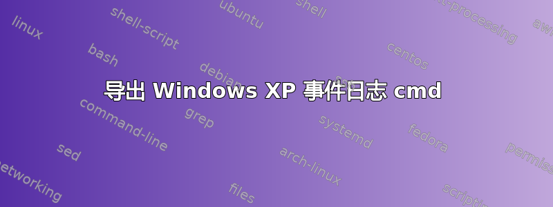 导出 Windows XP 事件日志 cmd