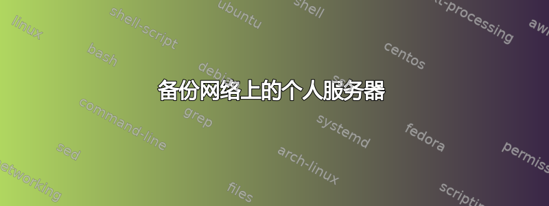 备份网络上的个人服务器