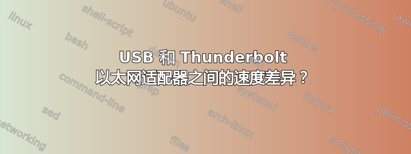 USB 和 Thunderbolt 以太网适配器之间的速度差异？