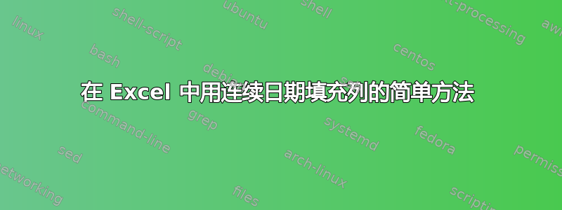 在 Excel 中用连续日期填充列的简单方法