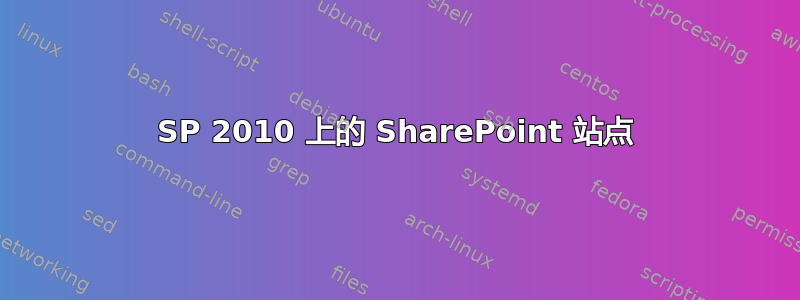 SP 2010 上的 SharePoint 站点