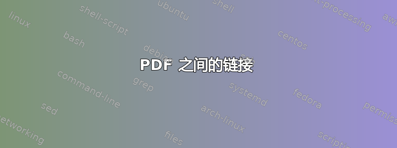 PDF 之间的链接