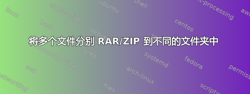 将多个文件分别 RAR/ZIP 到不同的文件夹中