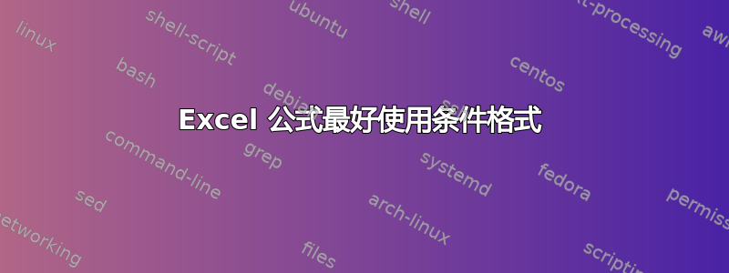 Excel 公式最好使用条件格式