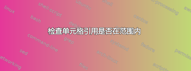 检查单元格引用是否在范围内