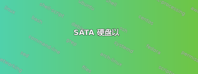 SATA 硬盘以 