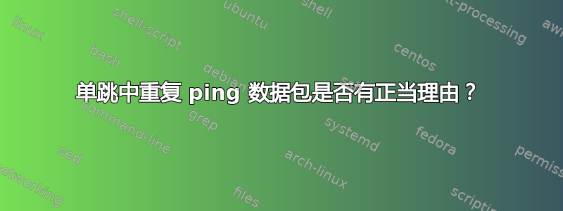 单跳中重复 ping 数据包是否有正当理由？