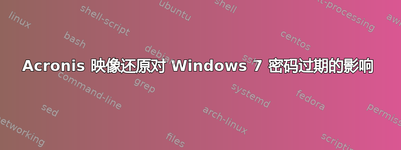 Acronis 映像还原对 Windows 7 密码过期的影响