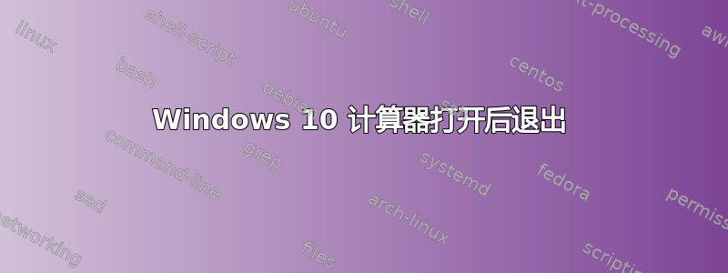 Windows 10 计算器打开后退出