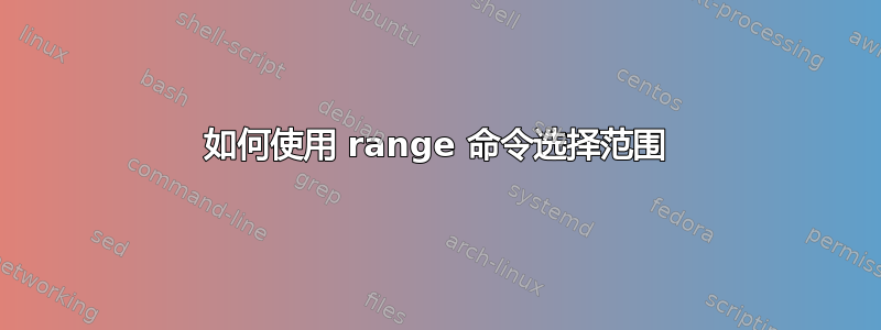 如何使用 range 命令选择范围