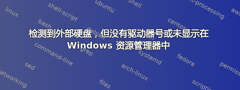 检测到外部硬盘，但没有驱动器号或未显示在 Windows 资源管理器中