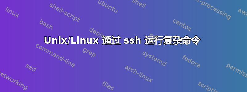 Unix/Linux 通过 ssh 运行复杂命令