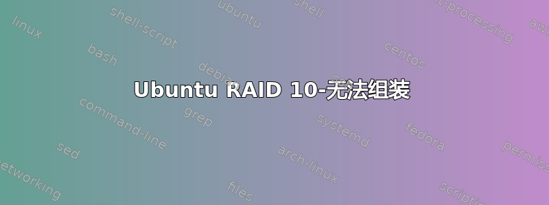 Ubuntu RAID 10-无法组装