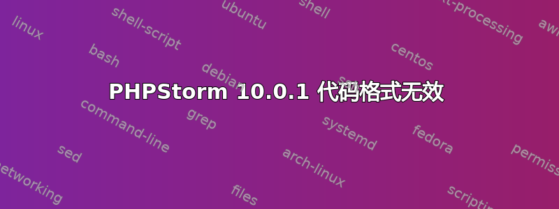 PHPStorm 10.0.1 代码格式无效