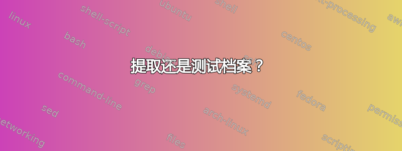 提取还是测试档案？