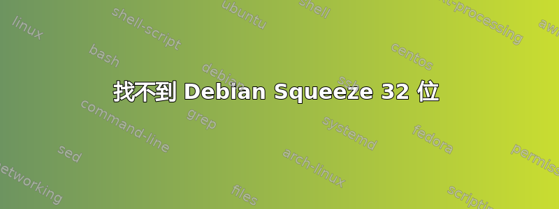 找不到 Debian Squeeze 32 位