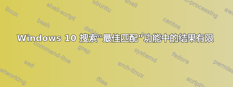 Windows 10 搜索“最佳匹配”功能中的结果有限