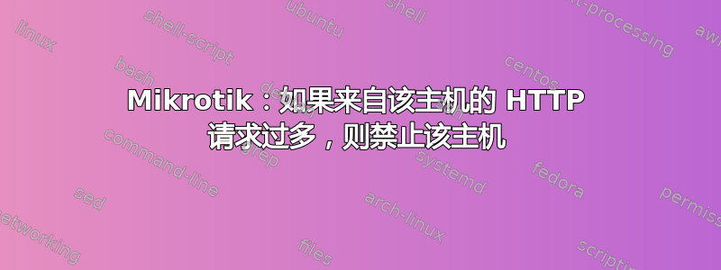 Mikrotik：如果来自该主机的 HTTP 请求过多，则禁止该主机