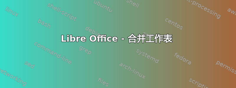 Libre Office - 合并工作表